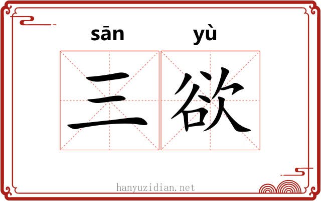 三欲