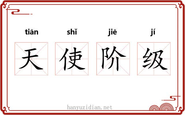天使阶级 天使阶级