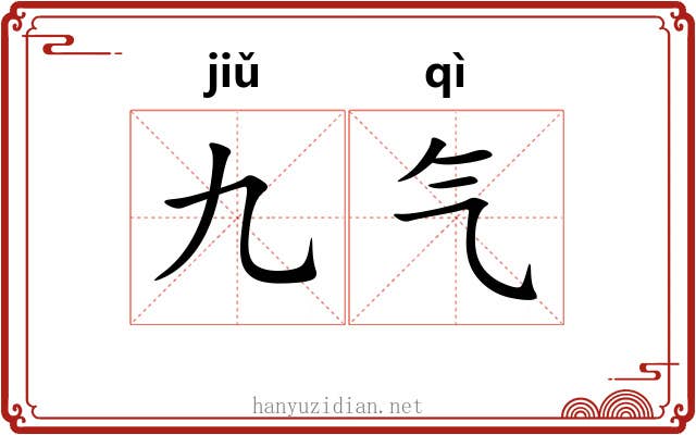 九气