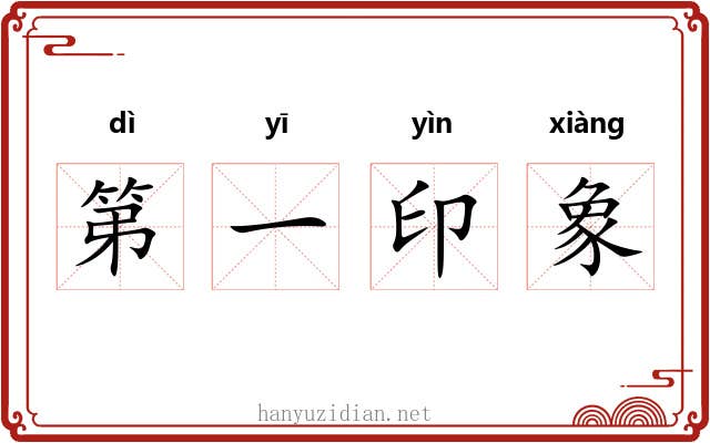 第一印象