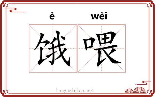 饿喂