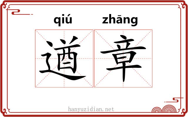 遒章