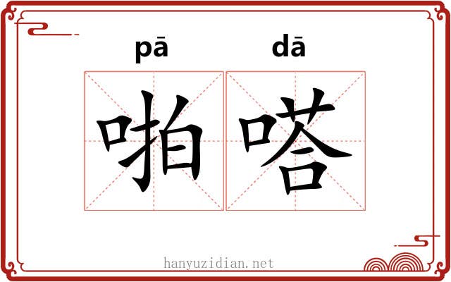 啪嗒