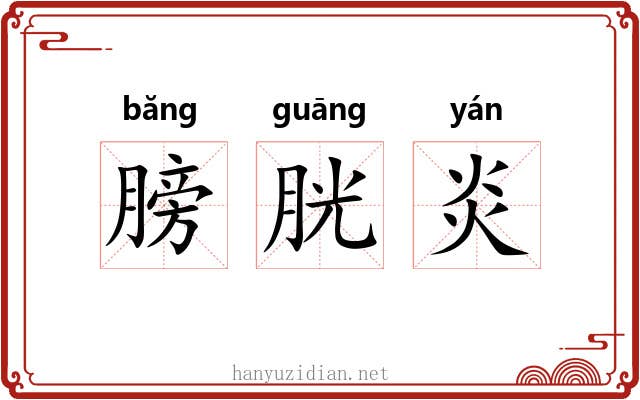 膀胱炎 膀胱炎
