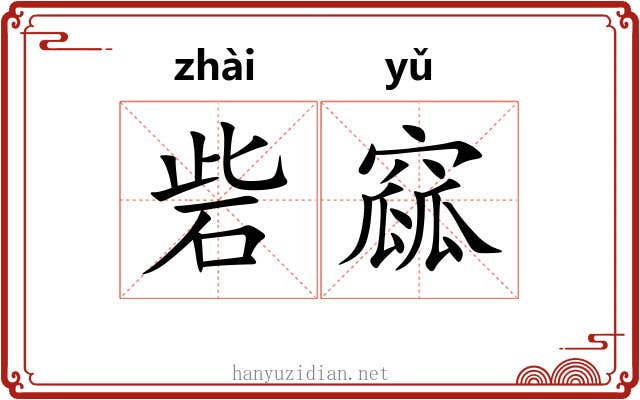 砦窳