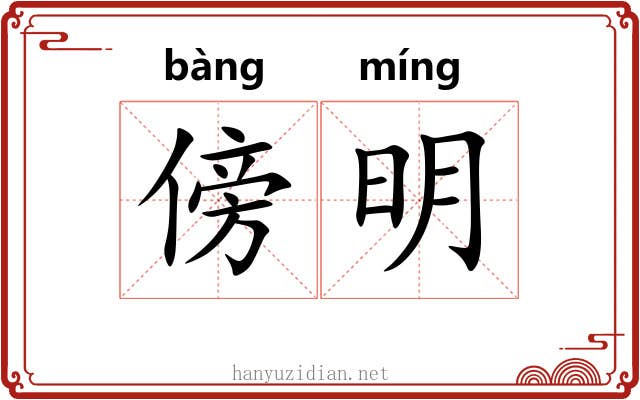 傍明 傍明