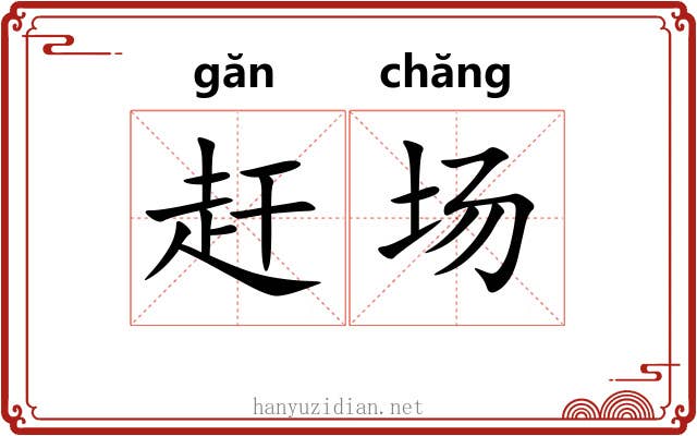 赶场 赶场