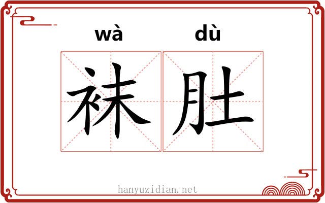 袜肚