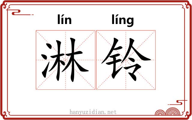 淋铃