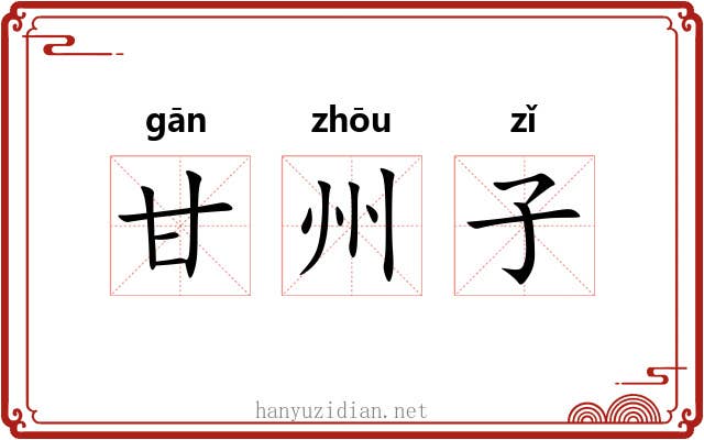 甘州子 甘州子