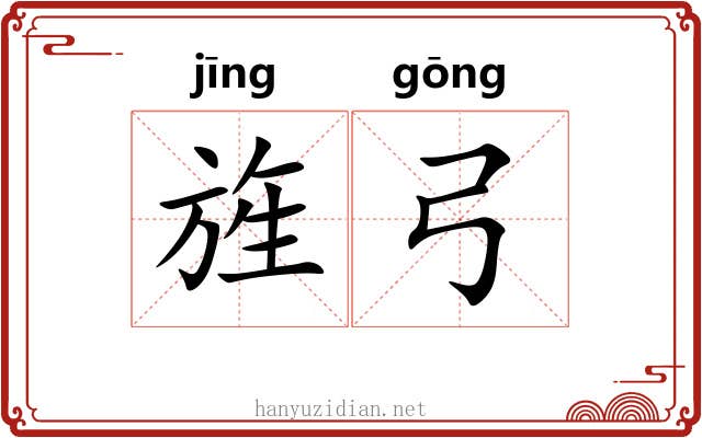 旌弓 旌弓