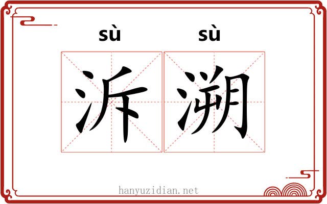 泝溯