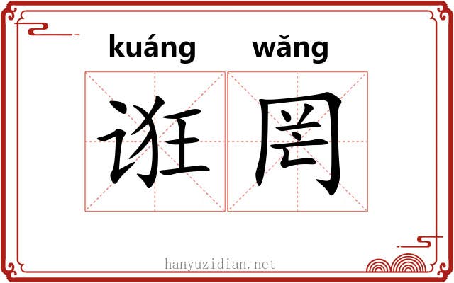 诳罔