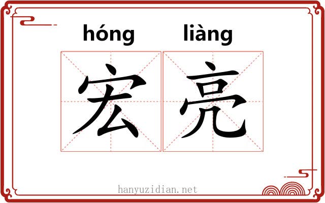 宏亮