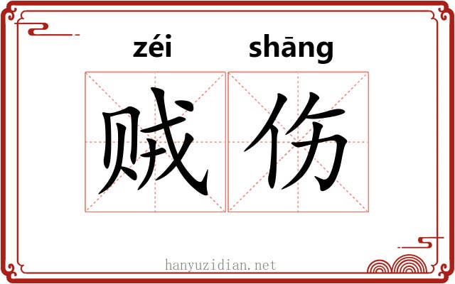 贼伤