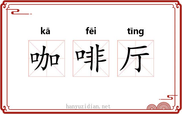 咖啡厅