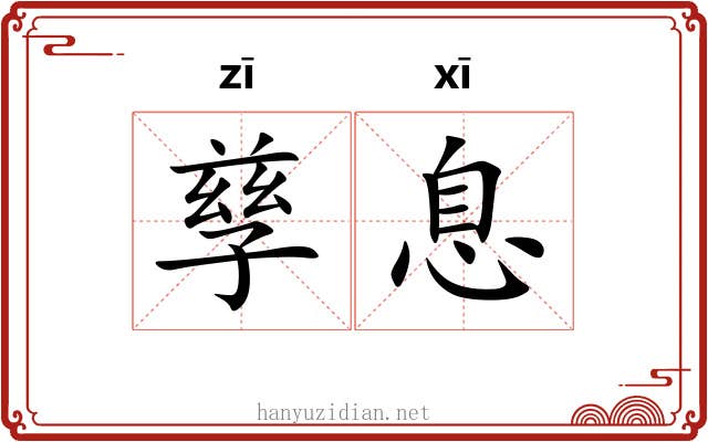 孳息
