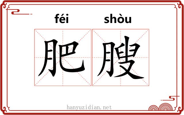 肥膄