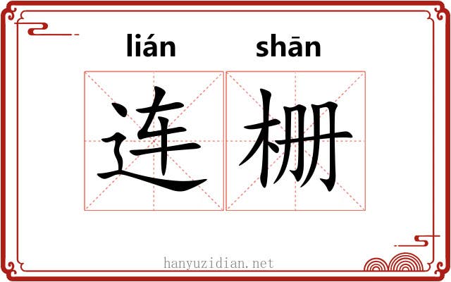 连栅