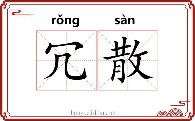 冗散 冗散