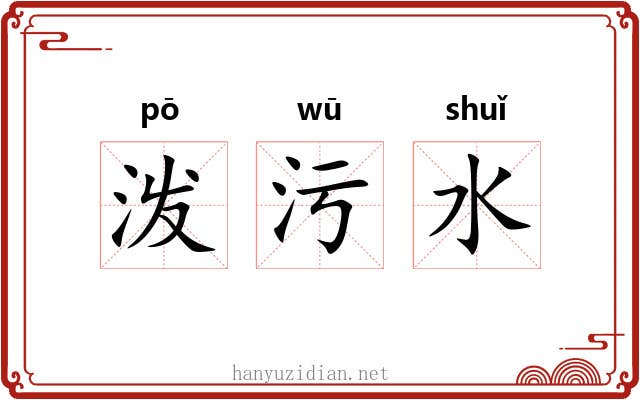 泼污水