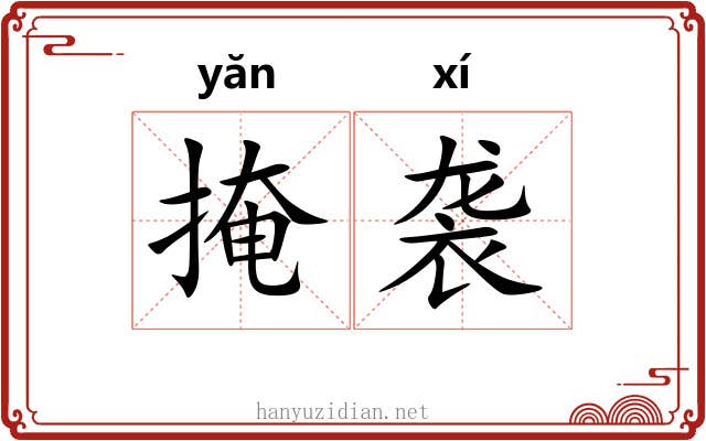 掩袭