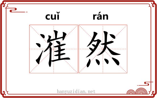漼然