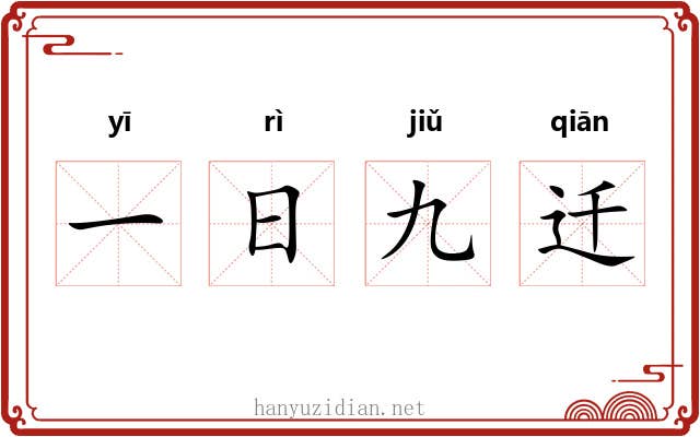 一日九迁 一日九迁
