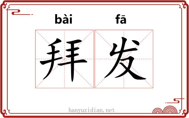 拜发 拜发