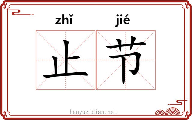 止节 止节