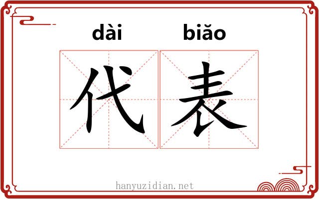 代表 代表