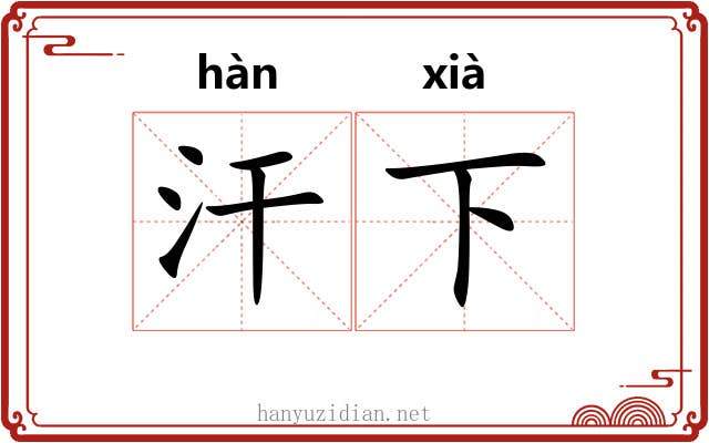汗下