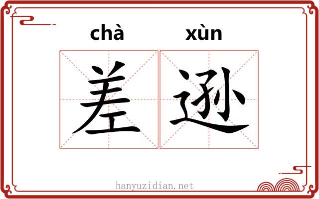 差逊 差逊