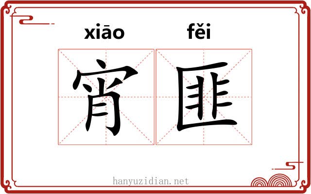 宵匪