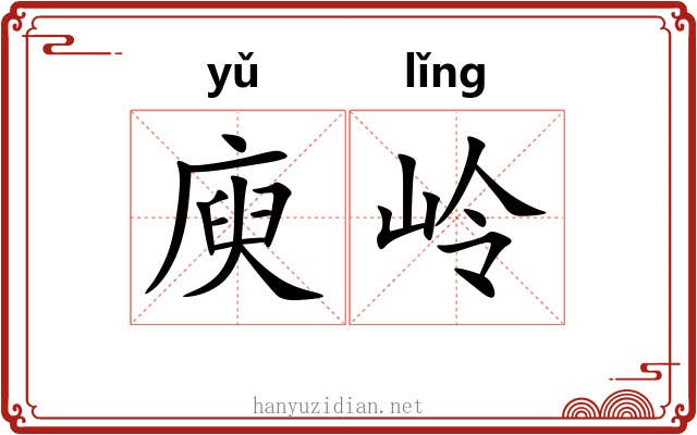 庾岭
