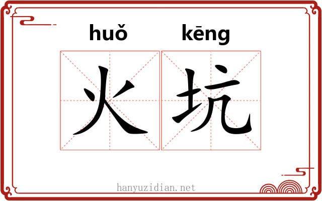 火坑