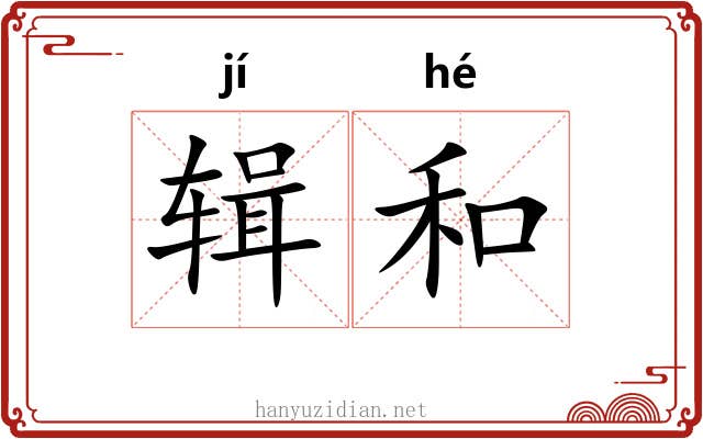 辑和