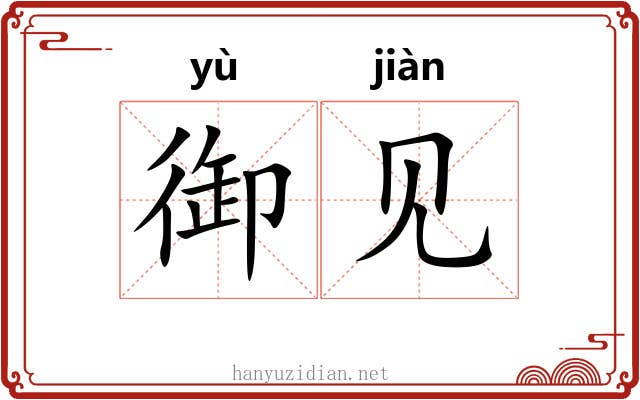御见 御见