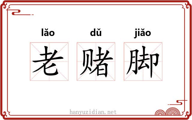 老赌脚 老赌脚