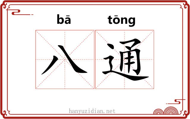 八通 八通
