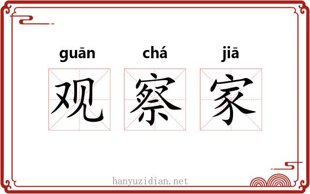 观察家 观察家