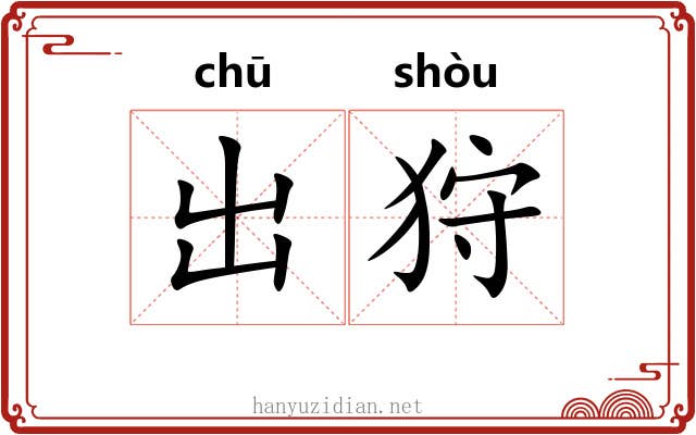 出狩 出狩