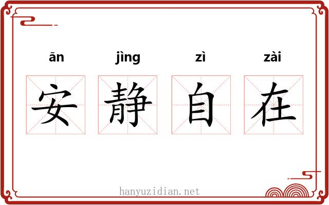 安静自在 安静自在