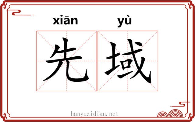 先域