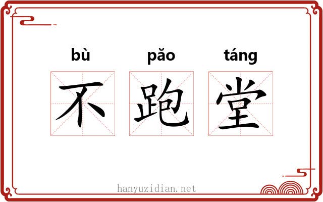 不跑堂 不跑堂