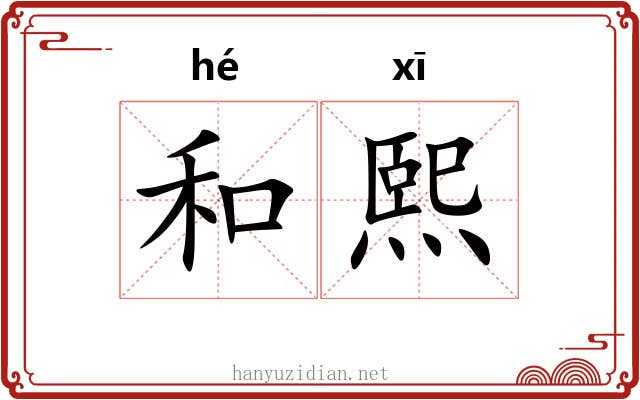 和熙 和熙
