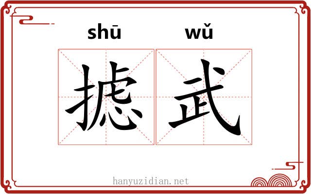 摅武