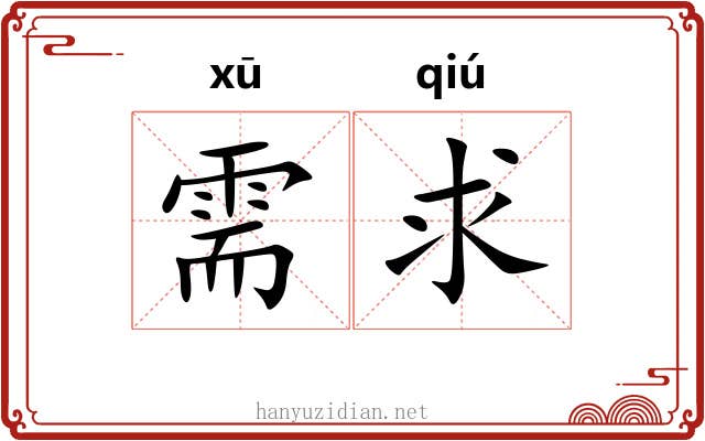 需求