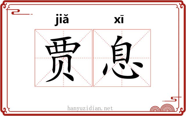 贾息