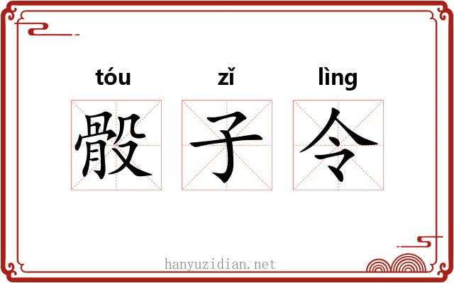 骰子令